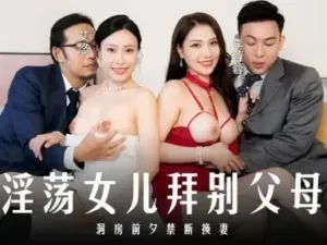 Poster of Lễ chia tay hai vợ chồng của con gái sau khi xuất giá